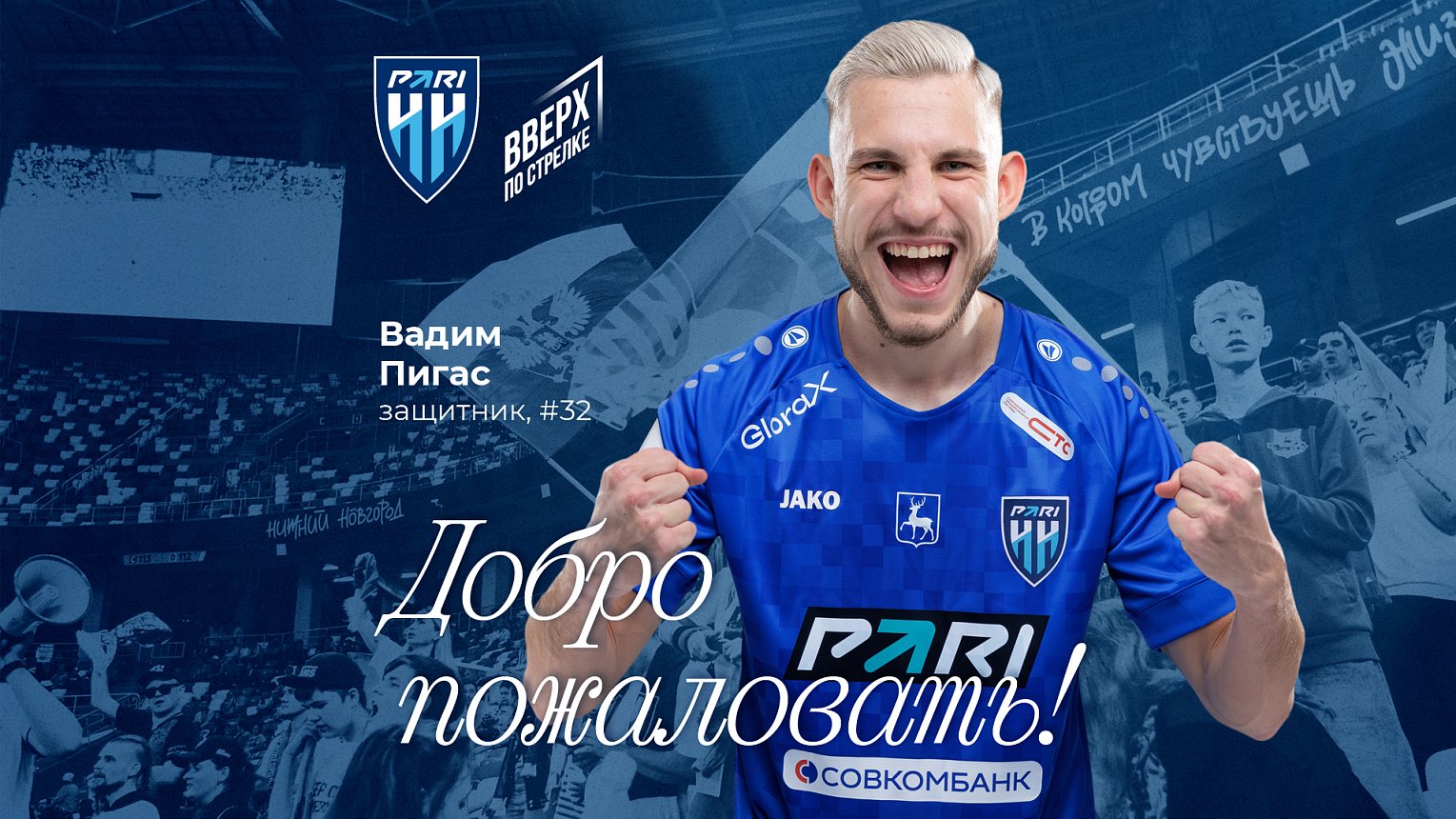 Пресс-служба «Пари НН» 